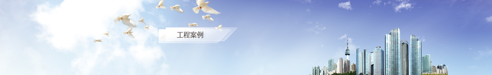 工程案例